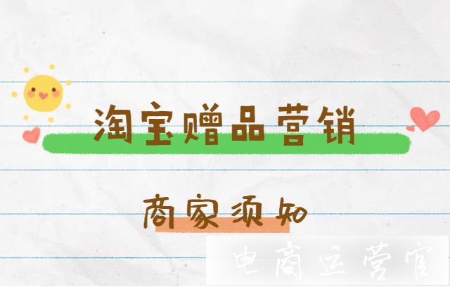 淘寶商家如何做贈品營銷?贈品應(yīng)該送什么?